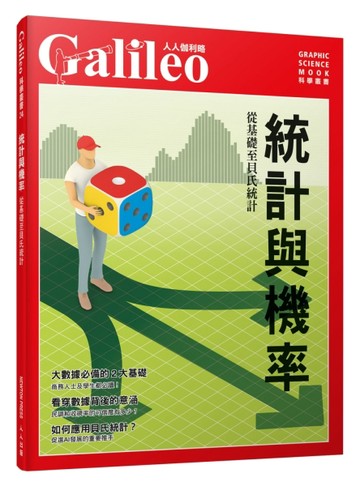 統計與機率：自基礎至貝氏統計  人人伽利略24[二手書_近全新]