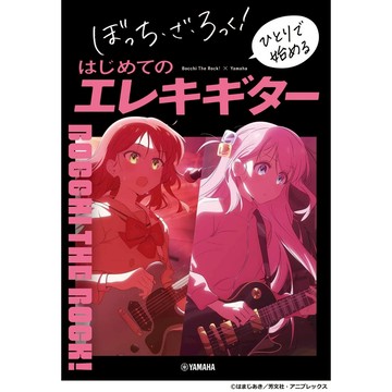 【現貨供應中】孤獨搖滾！ぼっち・ざ・ろっく! 一個人開始的電吉他入門樂譜【東京卡通漫畫專賣店】