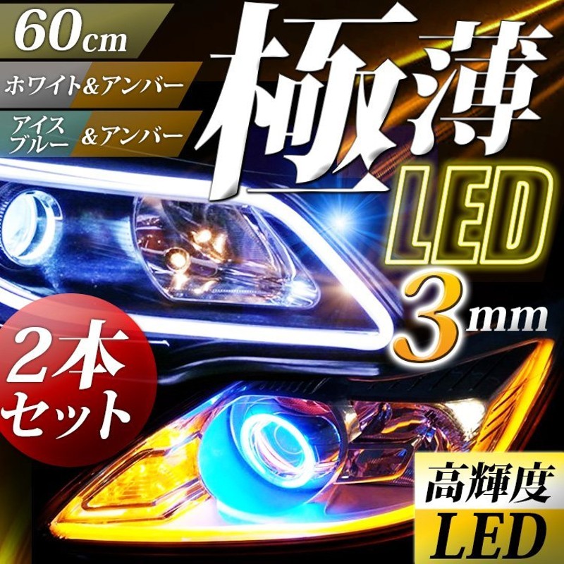 シーケンシャルウインカー LED 流れるウインカー 車検対応 テープ キット 車検 キャンセラー 内臓 シリコン 防水 通販  LINEポイント最大0.5%GET | LINEショッピング