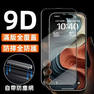 超高透滿版 9D 適用iPhone 17 16 15 14 13 12 ProMax XR XS 防偷窺保護貼防窺玻璃貼