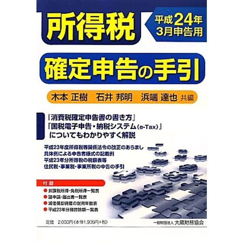 所得税確定申告の手引?平成24年3月申告用