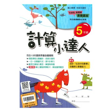 翰林國小計算小達人5年級
