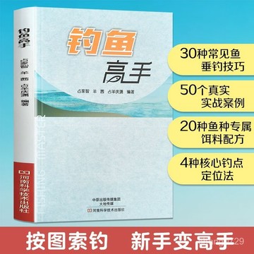 【限時下殺】🔥 釣魚高手常見釣魚技巧實例講解魚餌配料方法魚點釣點選擇釣魚高手 釣魚專業書籍 釣魚書 釣魚敎學 QGXS