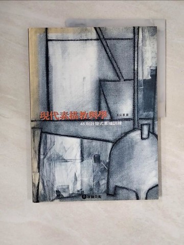 【書寶二手書T2／藝術_ZN8】現代素描教與學-48則啟發式素描訓練_王公澤