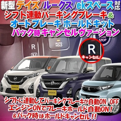 日産 新型 デイズ ルークス Ekスペース 対応 シフト連動オートパーキングブレーキ オートブレーキホールドキット バック時ホールドキャンセル 通販 Lineポイント最大get Lineショッピング