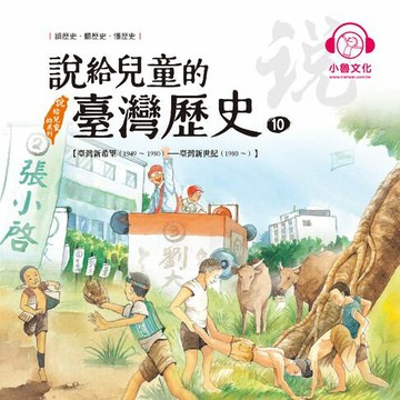 【有聲書】說給兒童的臺灣歷史10：臺灣新希望（1949〜1980）——臺灣新世紀（1980〜）