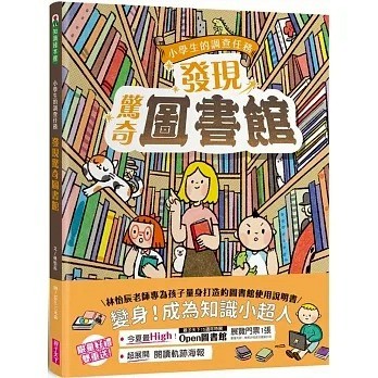 親子天下 小學生的調查任務：發現驚奇圖書館