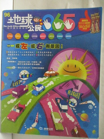 【書寶二手書T7／少年童書_VLK】高_地球公民365_第96期_或左或右有原因!_附光碟