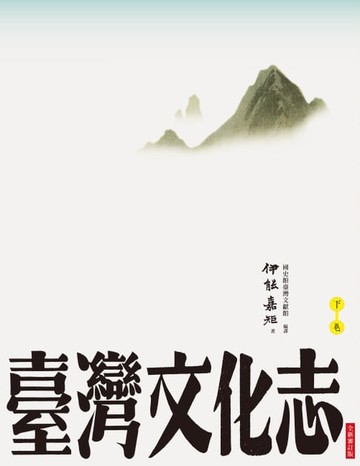 【電子書】臺灣文化志（下卷，全新審定版）：聳立在臺灣研究史上不朽的金字塔，伊能嘉矩畢生心血的集大成之作