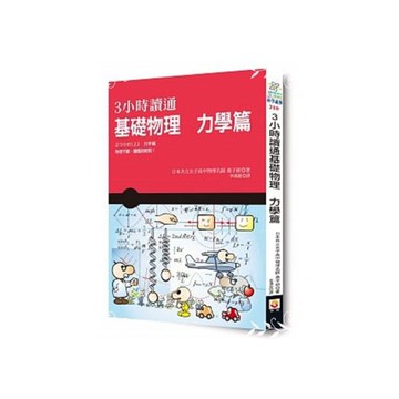 3小時讀通基礎物理(力學篇)