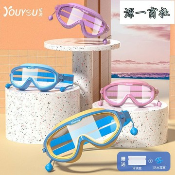 【源一商社】兒童泳鏡  防水防霧  游泳眼鏡  大框  男女童  游泳鏡  泳帽套裝  潛水裝備