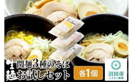 関麺 3種の支那そば お試しセット 各1個 味噌／醤油／塩