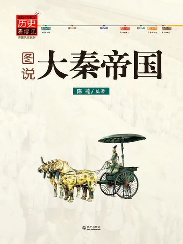 【電子書】图说大秦帝国