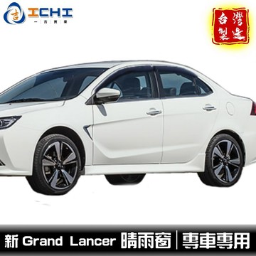 Grand Lancer晴雨窗 lancer晴雨窗 17年後 /適用於 lancer晴雨窗 grandlancer 台製