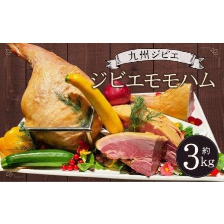 ふるさと納税 九州 ジビエ モモ ハム 1本（約3kg）熊本県宇城市産 猪肉 イノシシ肉 熊本県宇城市