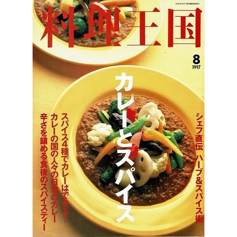 料理王国 97年8月号