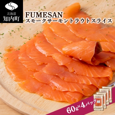 FUMESAN スモークサーモン60g×4パック