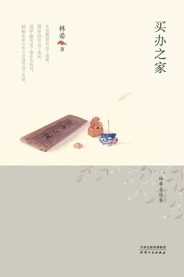 【電子書】买办之家（林希自选集）