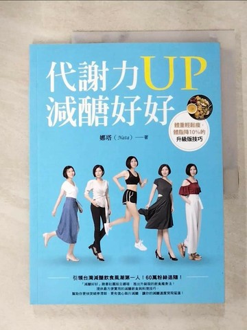 【書寶二手書T1／養生_Q2X】代謝力UP減醣好好：體重輕鬆瘦，體脂降10％的升級版技巧_娜塔