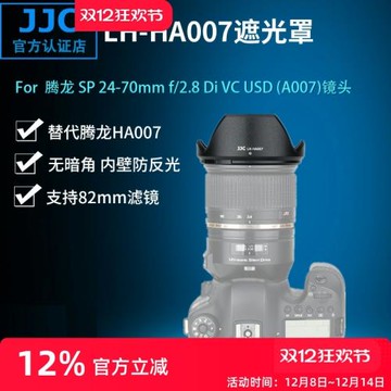JJC 適用騰龍A007遮光罩 SP 24-70mm f2.8 Di VC USD相機鏡頭HA007保護罩 82mm口徑