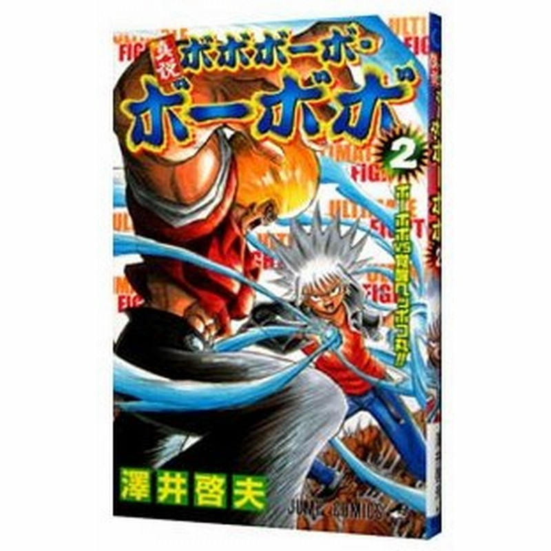 真説ボボボーボ ボーボボ 2 澤井啓夫 通販 Lineポイント最大0 5 Get Lineショッピング