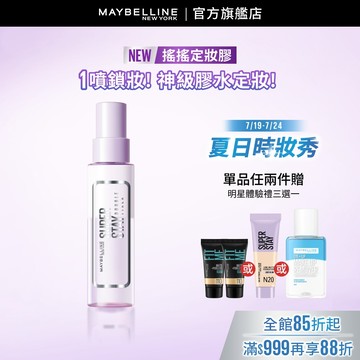 媚比琳  超持久極細雙效定妝噴霧 | 官方旗艦店 搖搖定妝膠