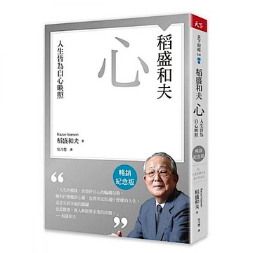 稻盛和夫  心（暢銷紀念版）