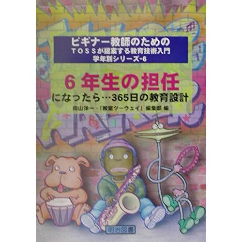 6年生の担任になったら...365日の教育設計