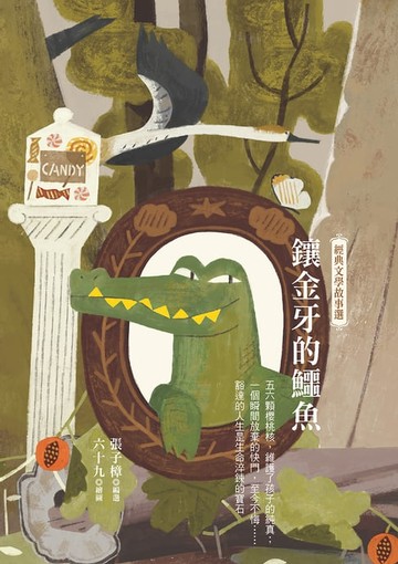 【電子書】鑲金牙的鱷魚