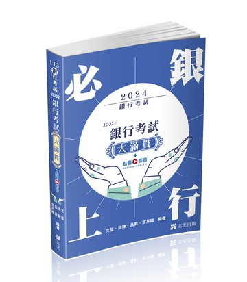 銀行考試大滿貫+點看影音(志光)(文呈、品昇、宮井鳴、池錚)-JD32