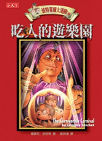 波特萊爾大遇險（9）：吃人的遊樂園[二手書_普通]
