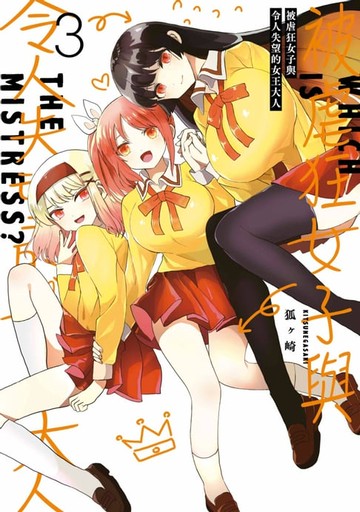 【電子書】被虐狂女子與令人失望的女王大人(03)