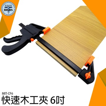 5種規格可選 MIT-CF6 金屬導軌 重型快速F夾 150mm 穩定有力 鐵工電焊 木工小幫手 反裝設計