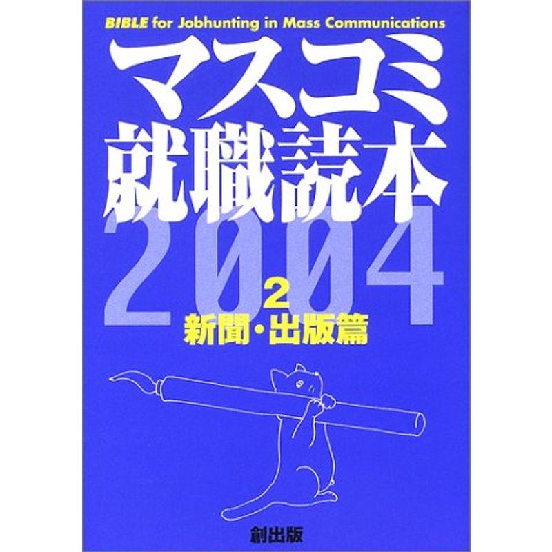 マスコミ就職読本〈2004年度版 2〉新聞・出版編