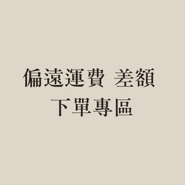 【收藏生活】偏遠運費 差額 下單專區