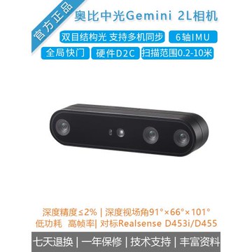 奧比中光ORBBEC [Gemini 2L]雙目結構光深度相機 3D攝像頭 替D455