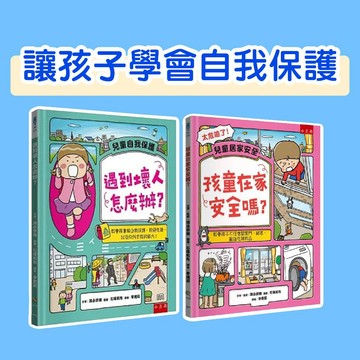 [說書客] 遇到壞人怎麼辦？教會孩童能自我保護、拒絕危險，以及向外求救的能力！? / 孩童在家安全嗎？教會孩子不任意開家門、爬高、亂碰危險物品 小五南 童書 身體保護 繪本 兒童安全 故事書
