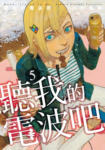 【電子書】聽我的電波吧 (5)