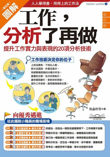 【電子書】工作，分析了再做：提升工作實力與表現的20項分析技術