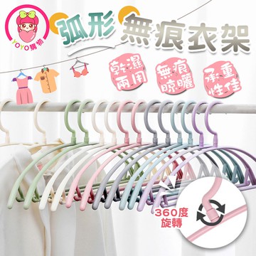 弧形無痕衣架 可旋轉衣架 防滑衣架 成人衣架 曬衣架 塑膠衣架 衣物收納 晾曬 乾濕兩用衣架 無痕衣架