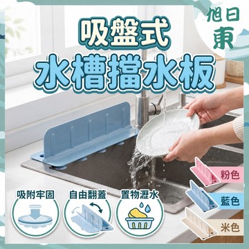 【加高擋水⚡衣物不濕】 水槽置物架 流理台 擋水板 翻蓋款 吸盤翻蓋水槽擋水板 水槽