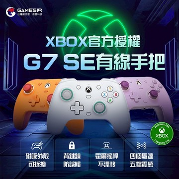 GAMESIR 蓋世小雞 G7 SE 有線手把 雙霍爾 Steam PC