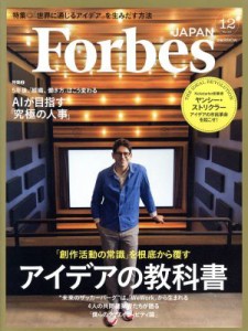  Ｆｏｒｂｅｓ　ＪＡＰＡＮ(２０１６年１２月号) 月刊誌／プレジデント社