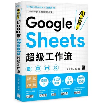 AI加持！Google Sheets超級工作流