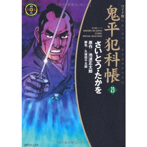 鬼平犯科帳 23 (SPコミックス 時代劇シリーズ)