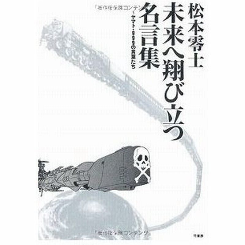 新品 書籍 松本零士未来へ翔び立つ名言集 ヤマト ９９９の言葉たち 通販 Lineポイント最大0 5 Get Lineショッピング