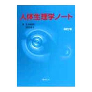 人体生理学ノート／松村幹郎