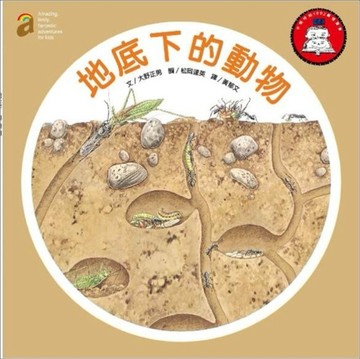地底下的動物[二手書_良好]