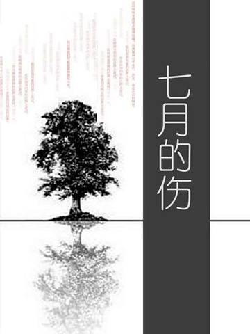 【電子書】七月的伤