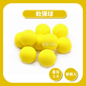【玩具槍】軟彈球EVA發泡球｜空氣動力槍軟彈槍專用